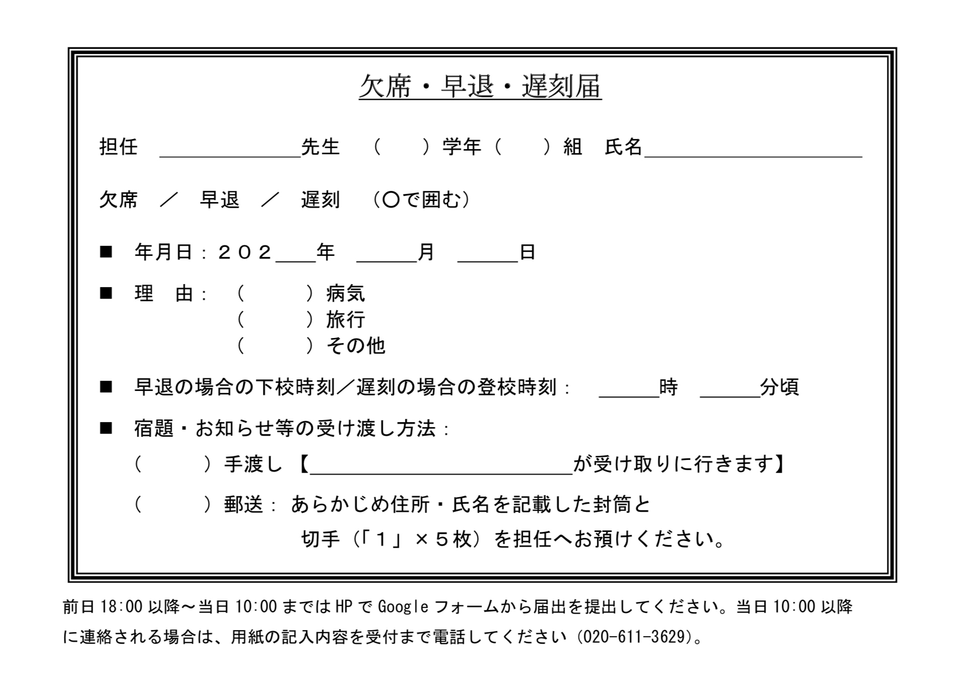 欠席 早退 遅刻届フォーム